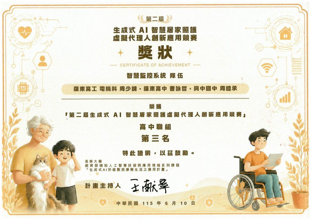 第二屆生成式 AI 智慧居家照護虛擬代理人創新應用競賽獎狀