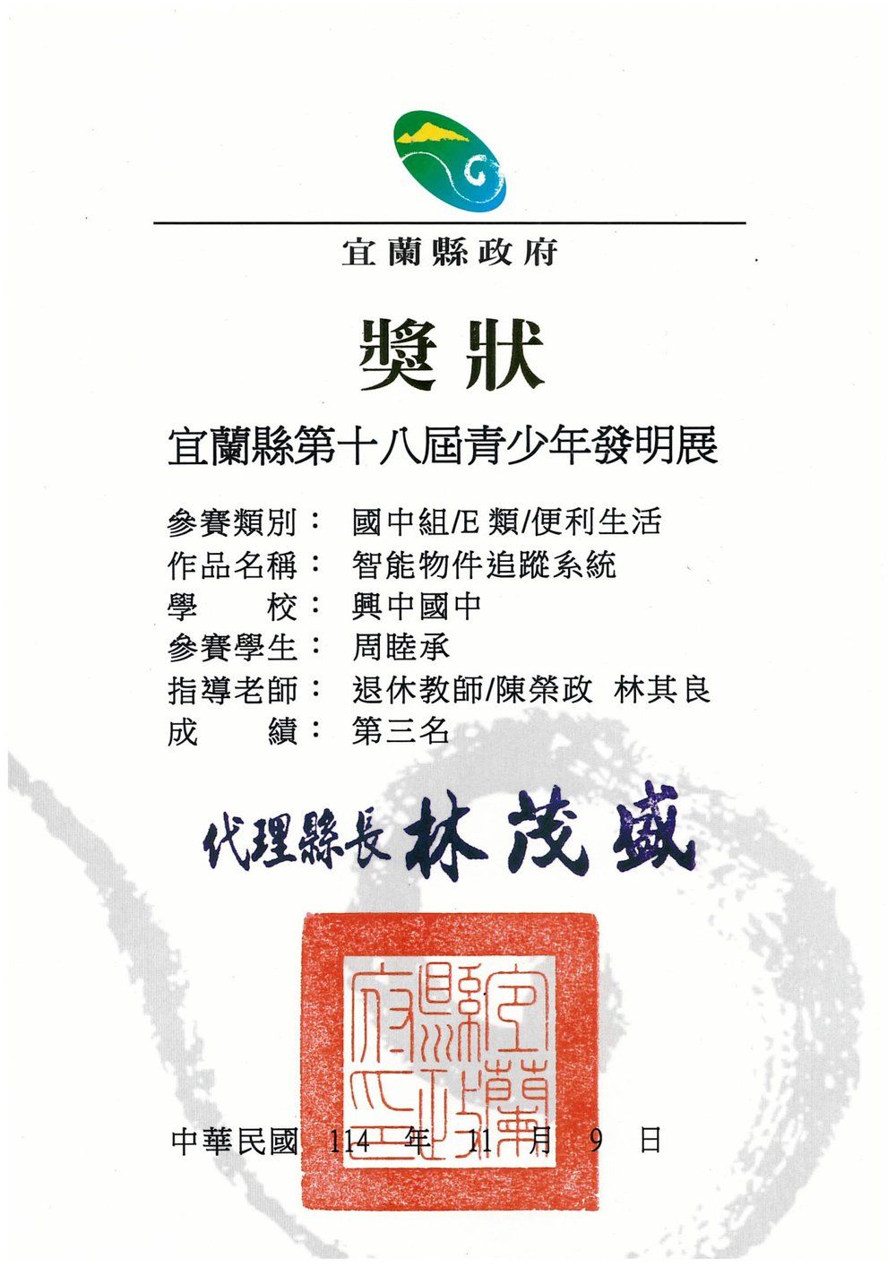 宜蘭縣第十八屆青少年發明展獎狀